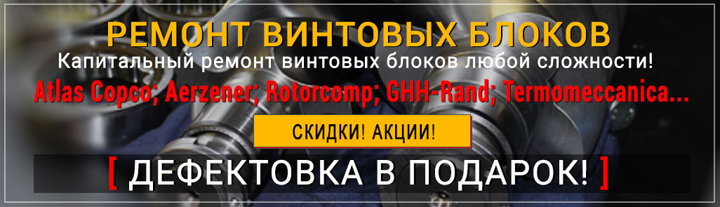 РЕМОНТ ВИНТОВЫХ БЛОКОВ КОМПРЕССОРОВ
